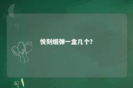 悦刻烟弹一盒几个？ 